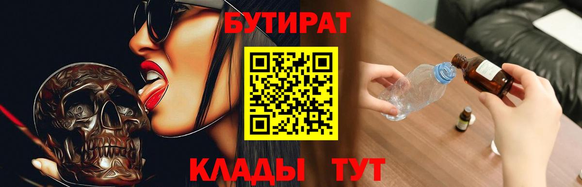 БУТИРАТ 99%  Вход с VPN  Усть-Джегута 